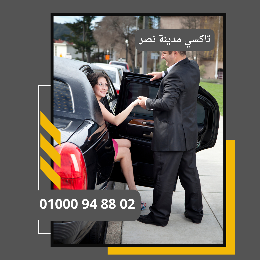 تاكسي مدينة نصر : ليموزين مطار القاهرة